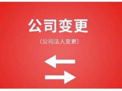 股权/法人变更
