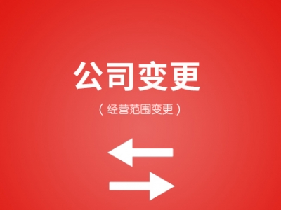 经营范围变更