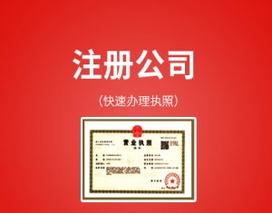 山东注册公司