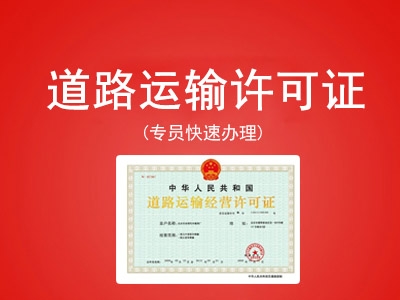 道路运输许可证